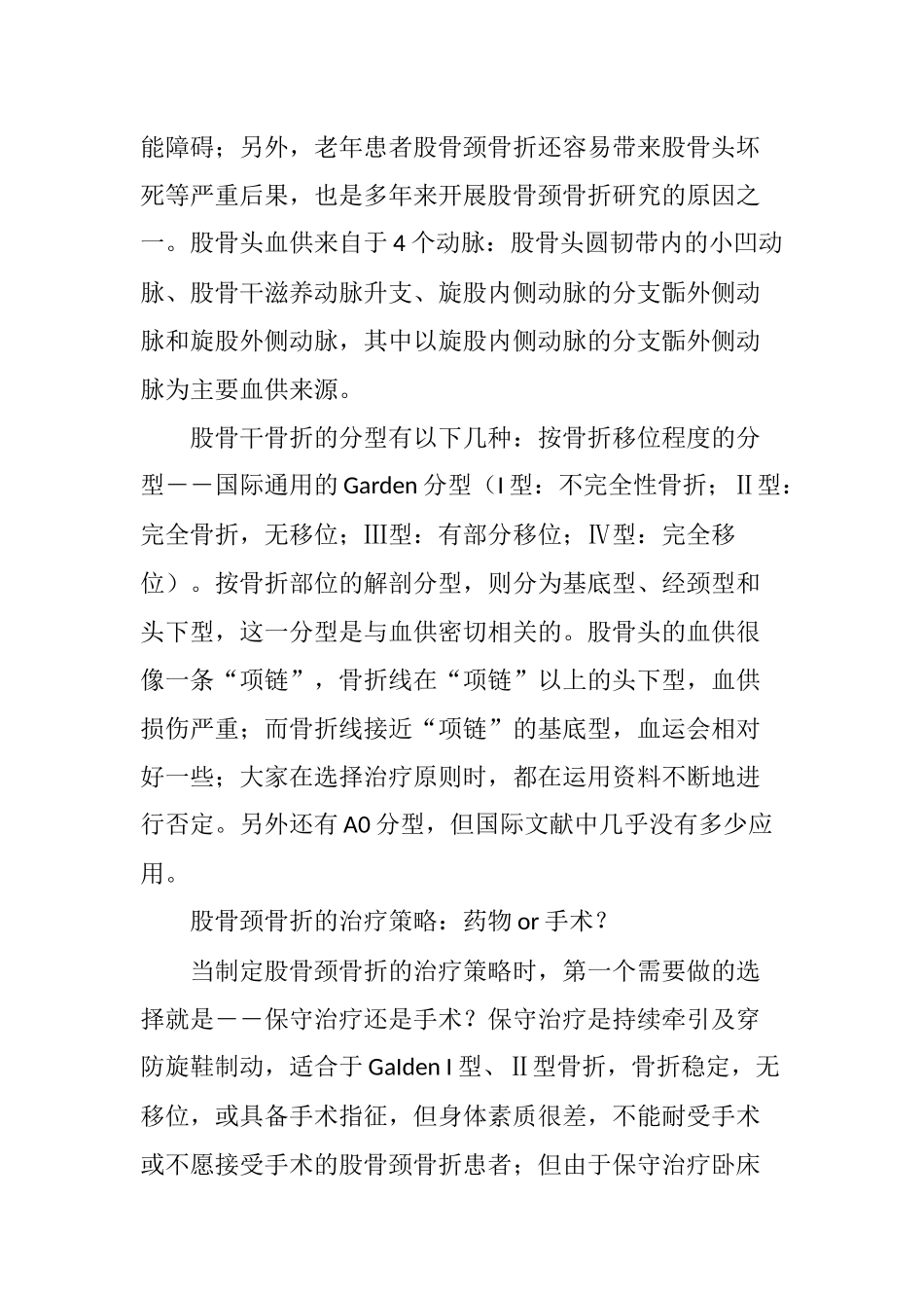 用数据告诉你-股骨颈骨折综合评判及处理的最佳选择_第2页