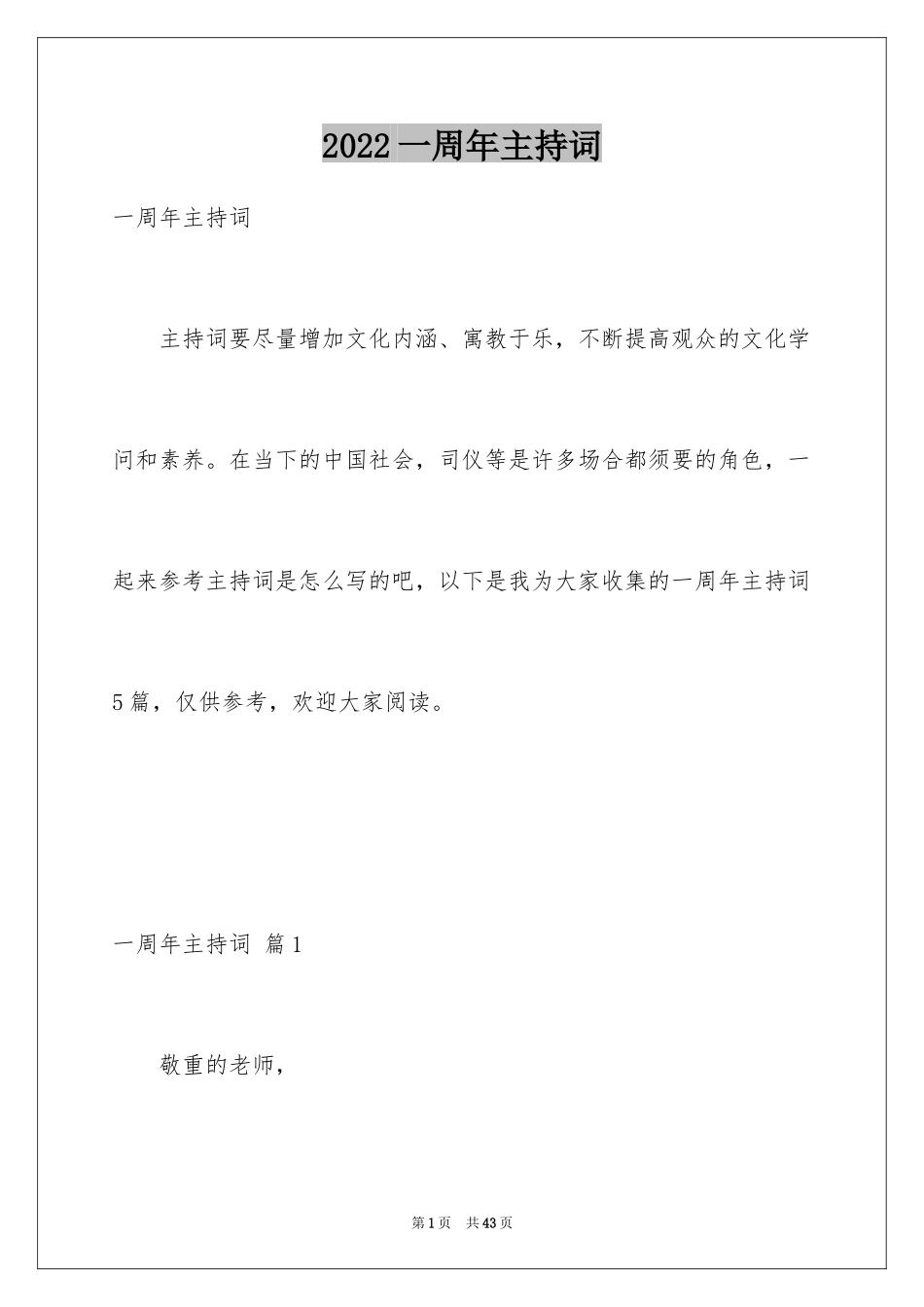 2024一周年主持词_第1页