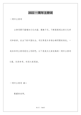 2024一周年主持词