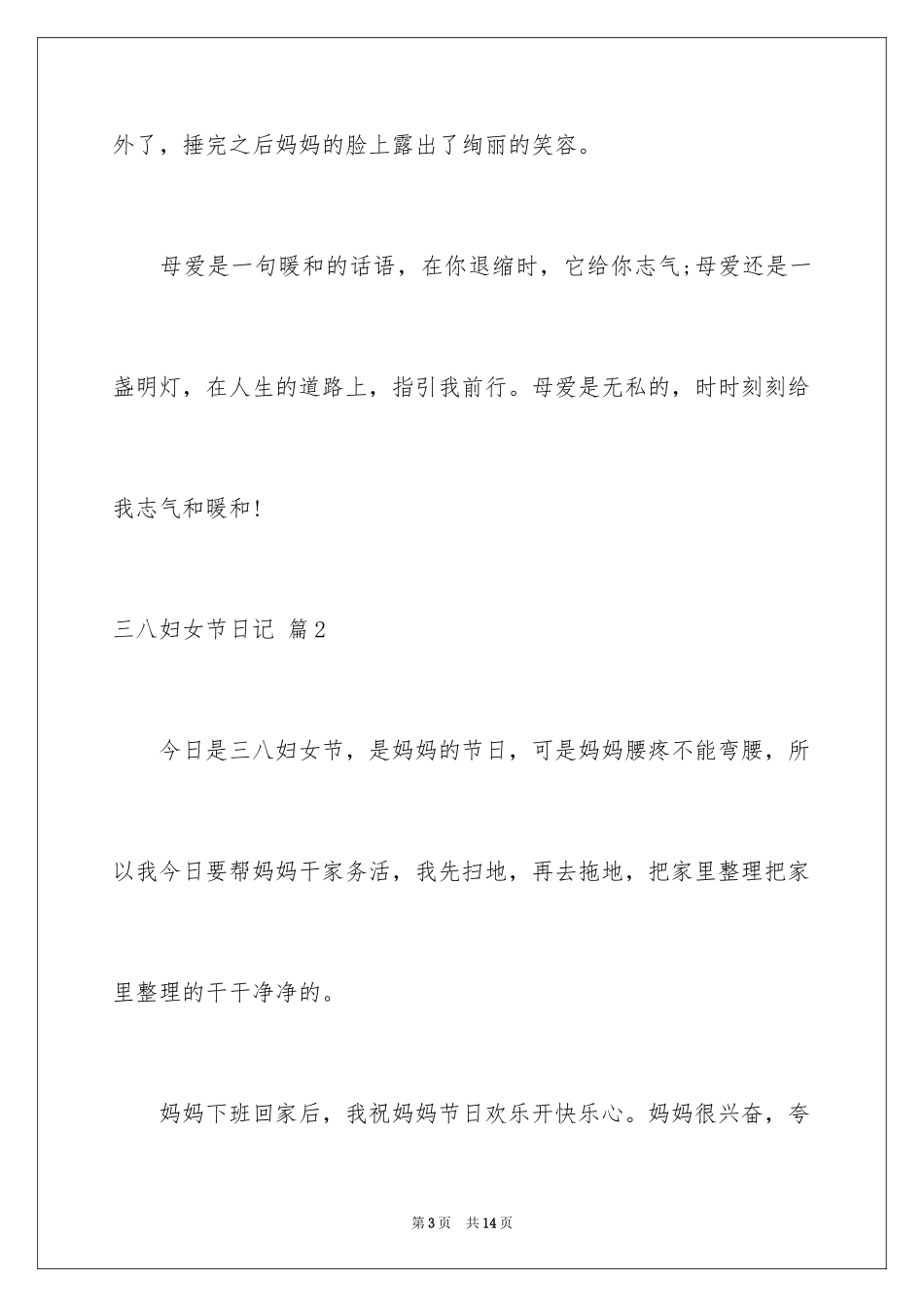 2024三八妇女节日记_149_第3页
