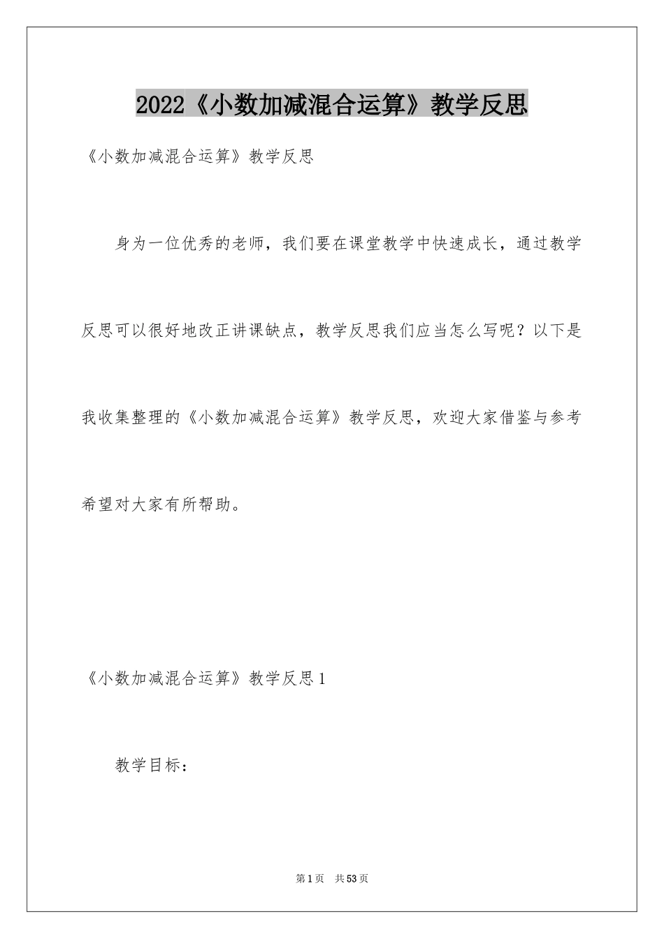 2024《小数加减混合运算》教学反思_第1页