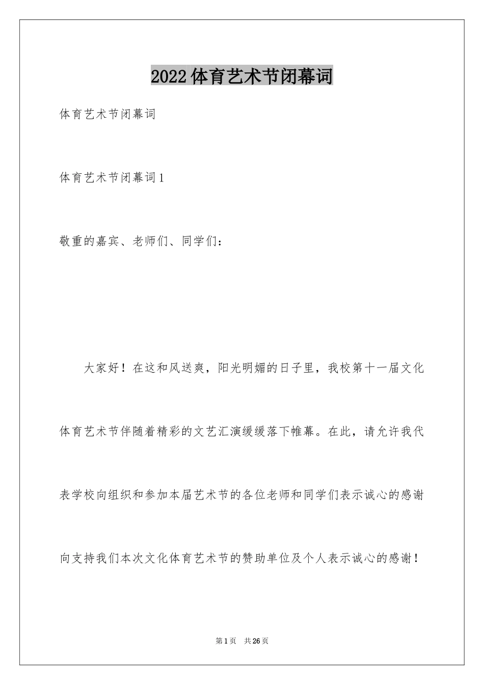 2024体育艺术节闭幕词_第1页