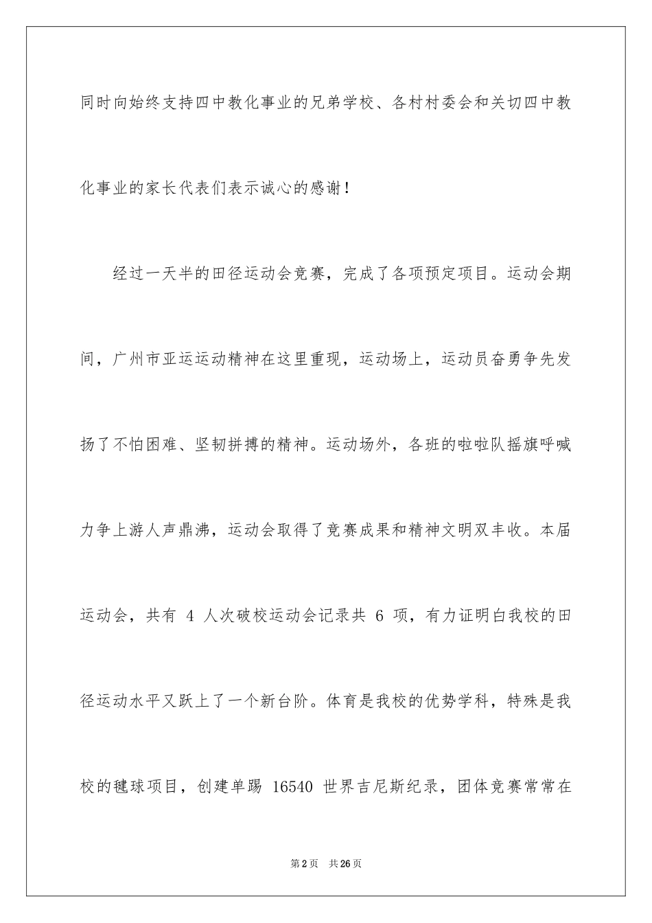 2024体育艺术节闭幕词_第2页