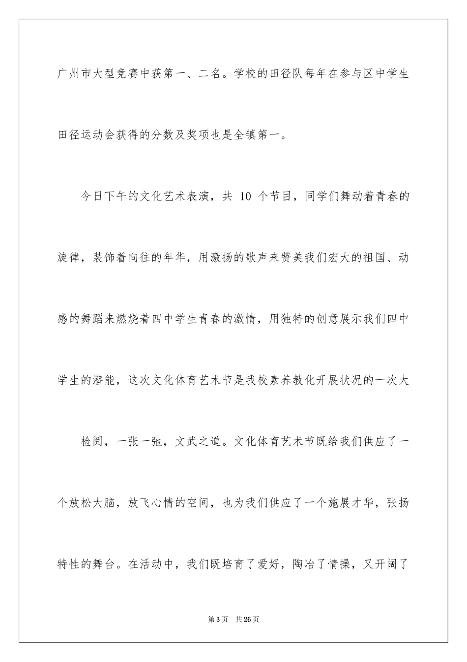 2024体育艺术节闭幕词_第3页