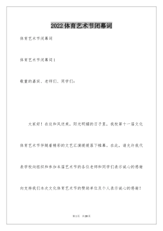 2024体育艺术节闭幕词