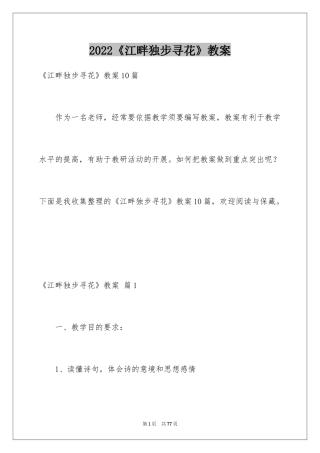 2024《江畔独步寻花》教案