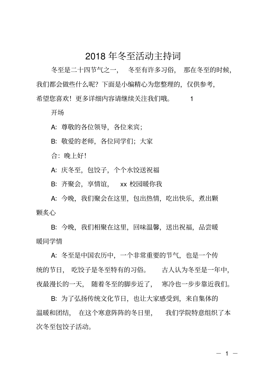 2018年冬至活动主持词_第1页