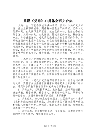 重温《党章》心得体会范文合集 