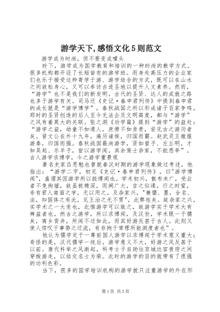 游学天下,感悟文化5则范文