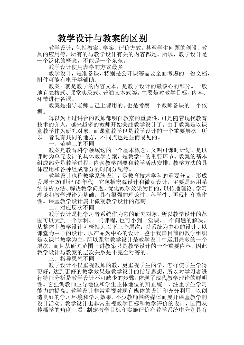 教学设计与教案的区别_第1页