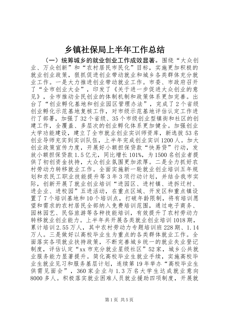 乡镇社保局上半年工作总结_第1页