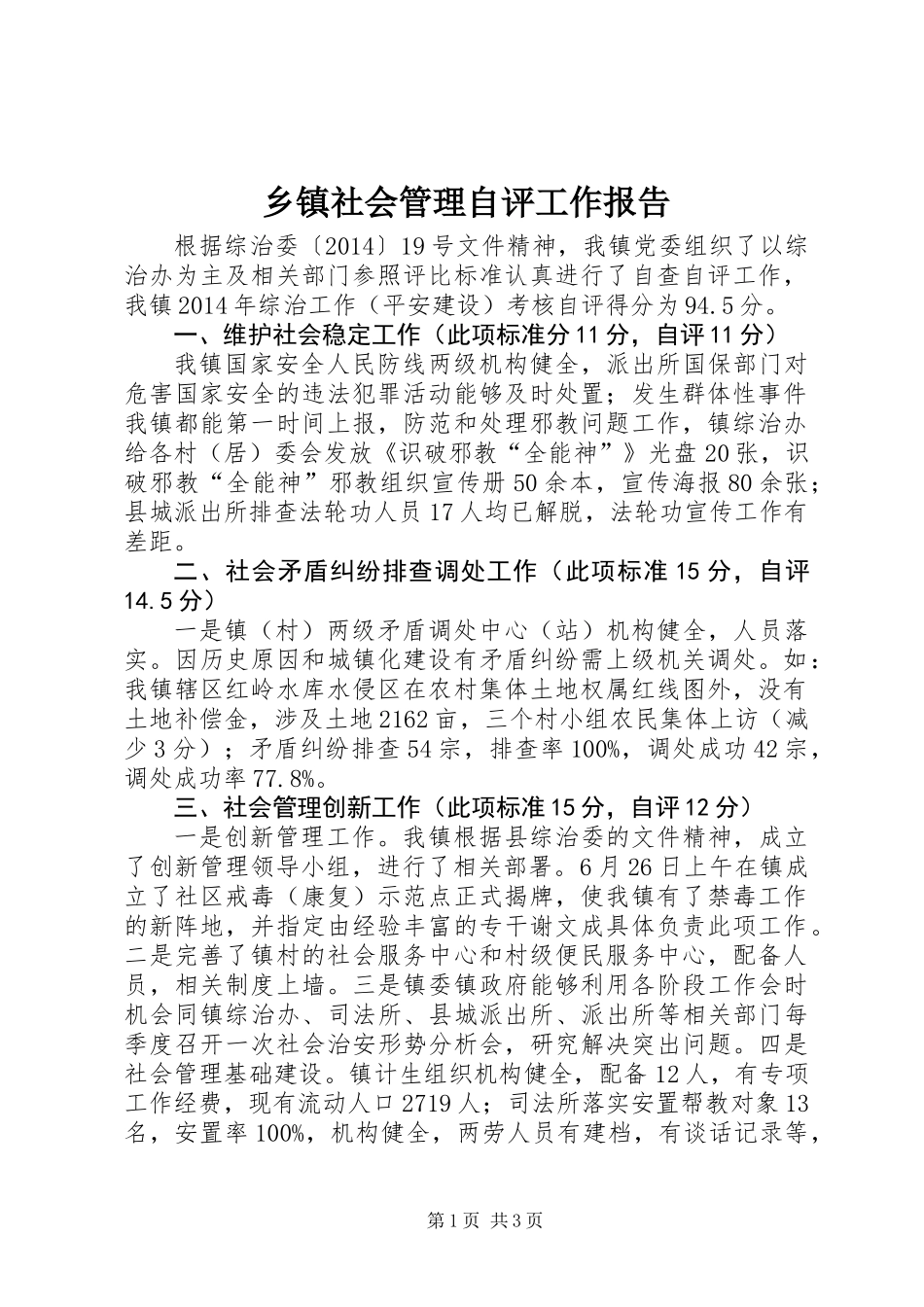 乡镇社会管理自评工作报告_第1页