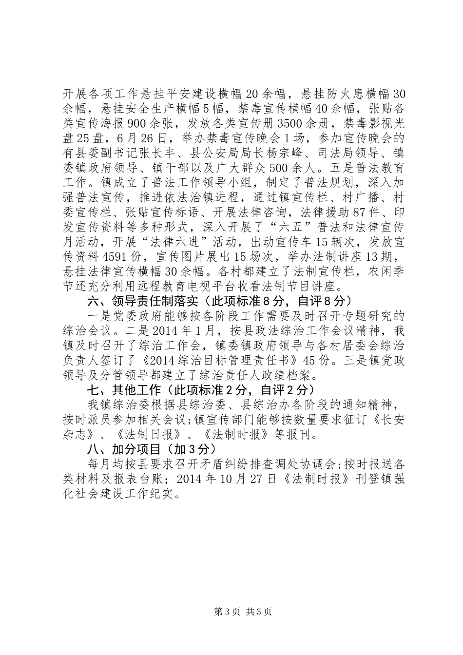 乡镇社会管理自评工作报告_第3页