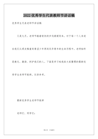 2024优秀学生代表教师节讲话稿