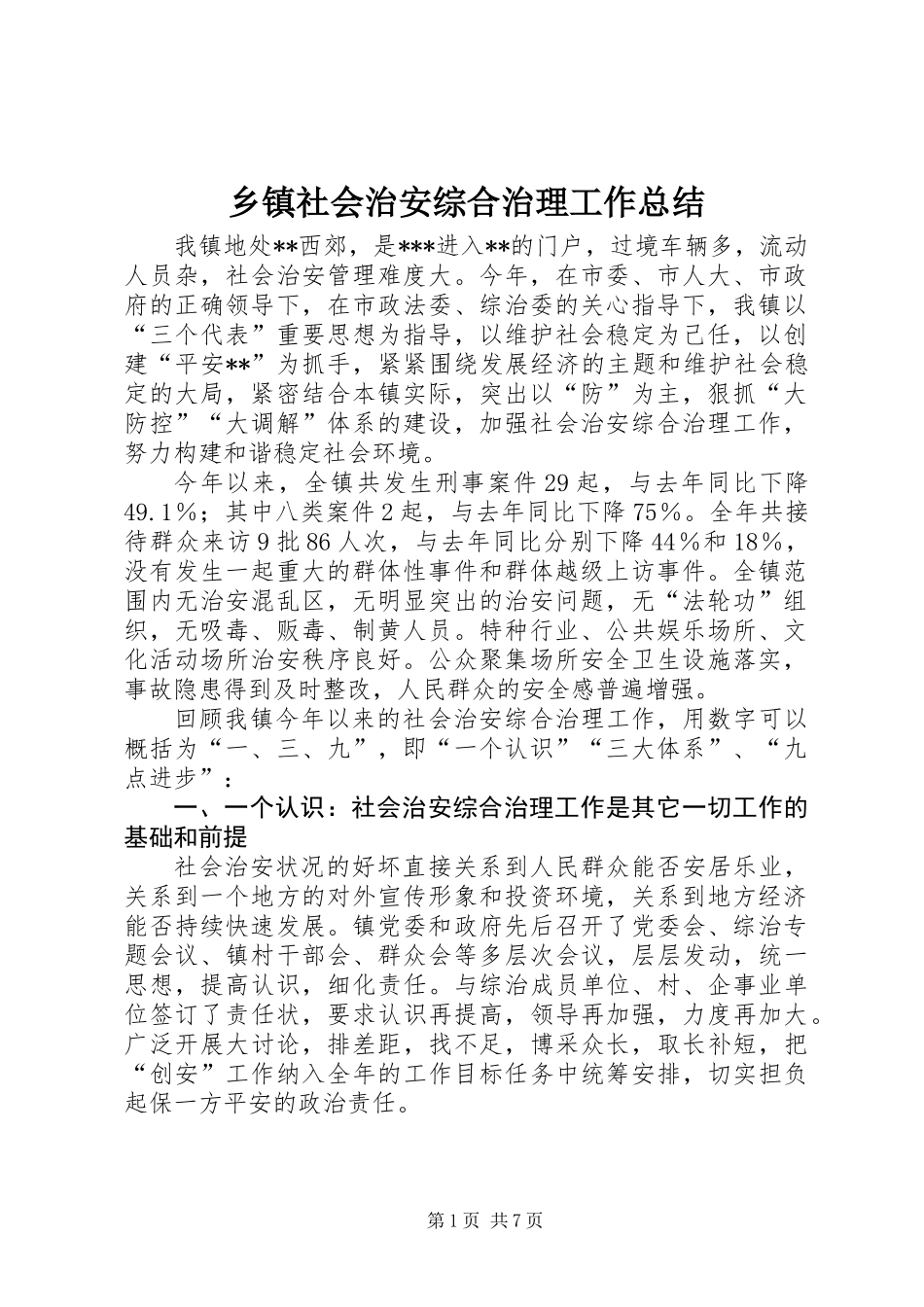 乡镇社会治安综合治理工作总结_第1页