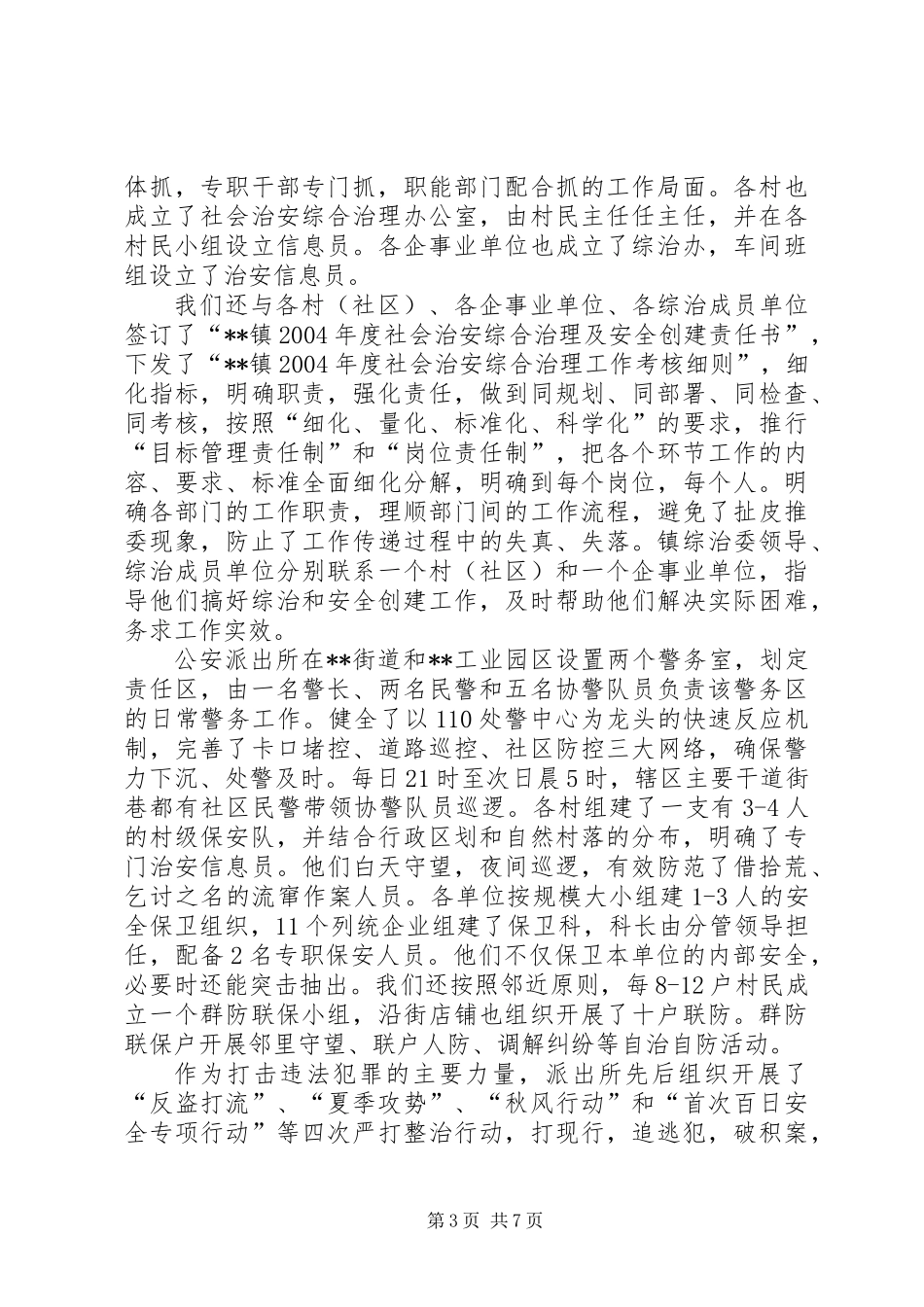 乡镇社会治安综合治理工作总结_第3页
