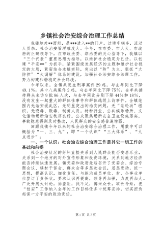 乡镇社会治安综合治理工作总结