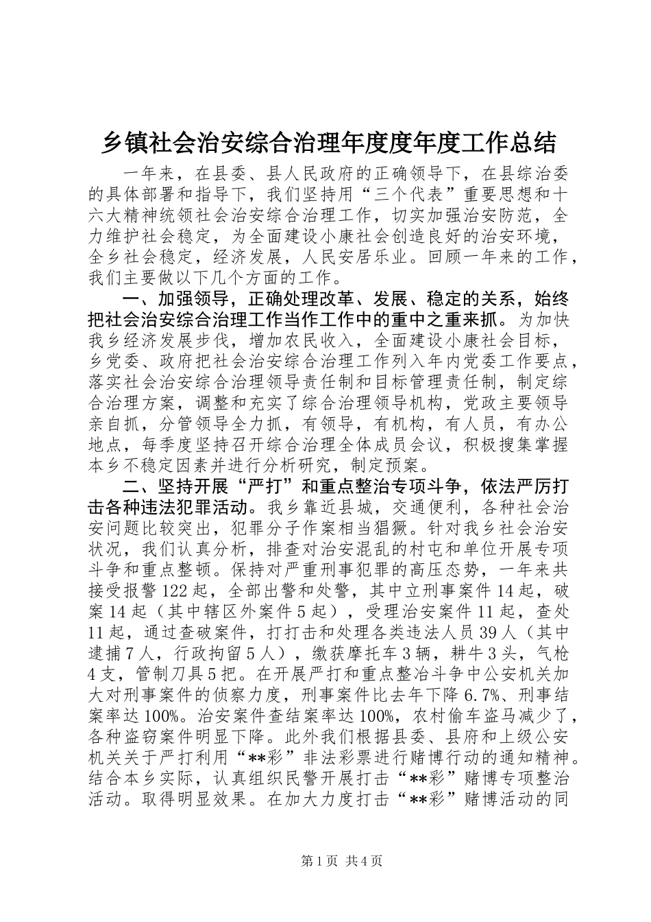 乡镇社会治安综合治理年度度年度工作总结_第1页