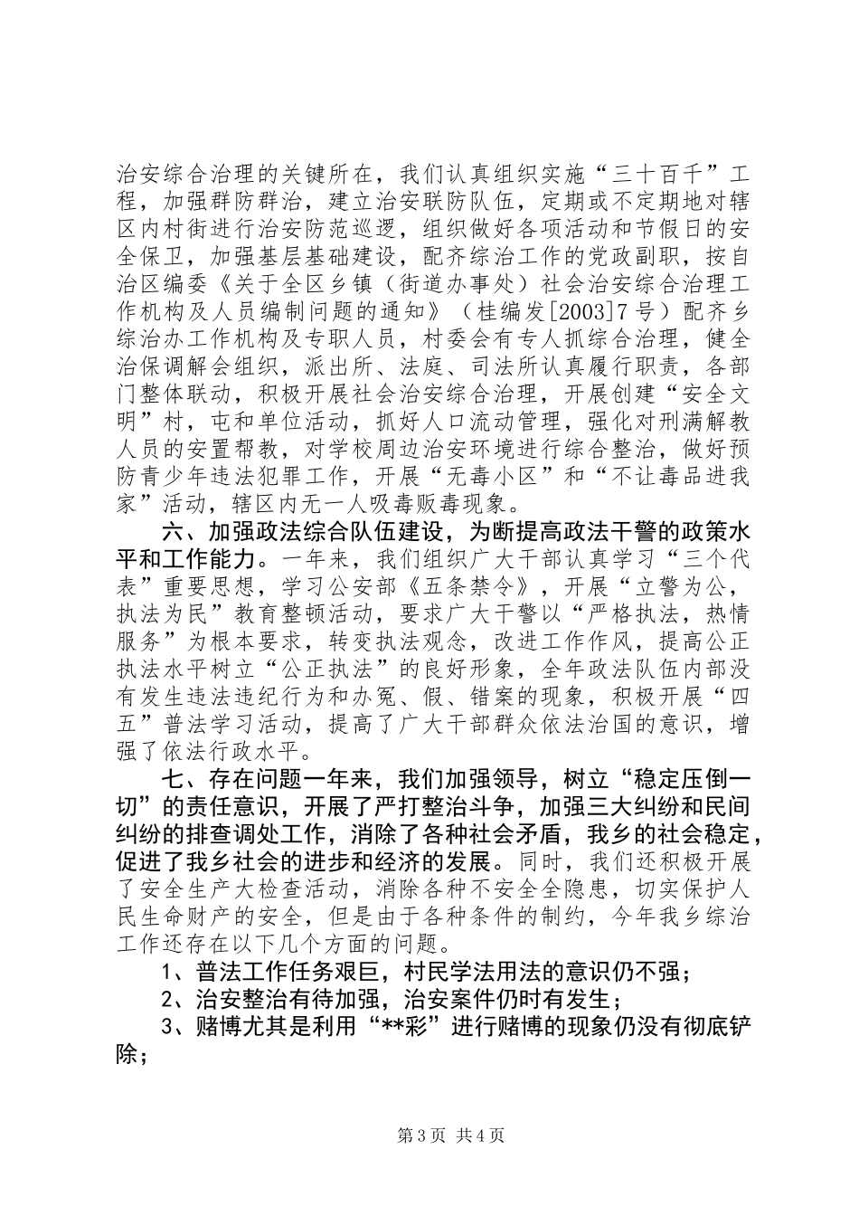 乡镇社会治安综合治理年度度年度工作总结_第3页