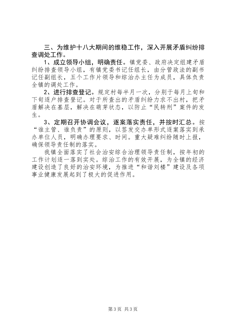 乡镇社会治安综合治理工作总结 (3)_第3页