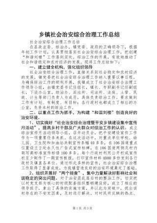 乡镇社会治安综合治理工作总结 (3)