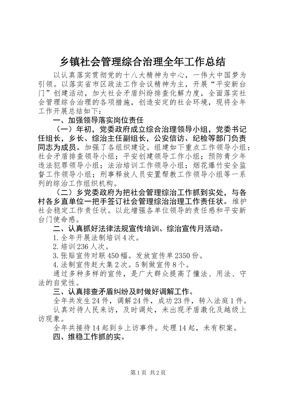 乡镇社会管理综合治理全年工作总结_第1页