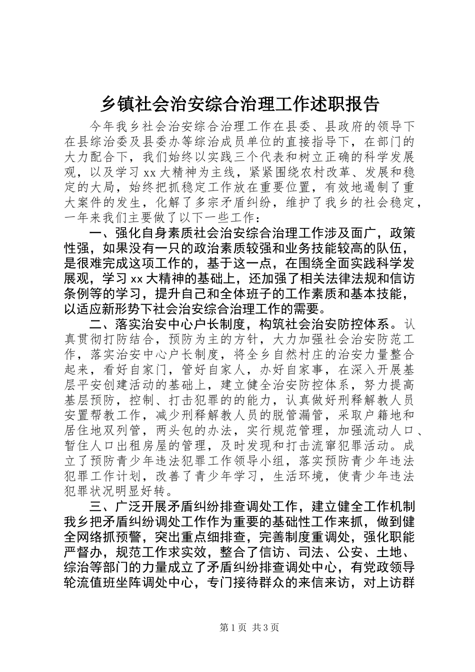 乡镇社会治安综合治理工作述职报告_第1页