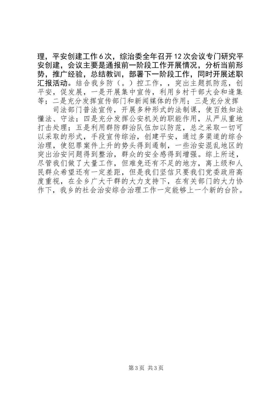 乡镇社会治安综合治理工作述职报告_第3页
