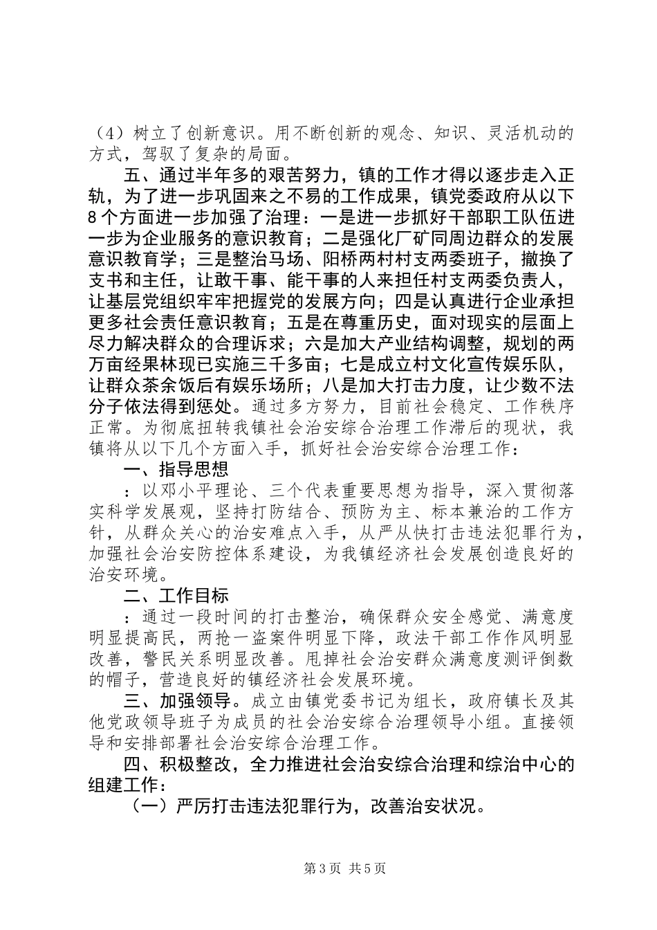 乡镇社会治安综治镇领导表态发言_第3页