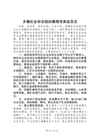 乡镇社会治安综治镇领导表态发言