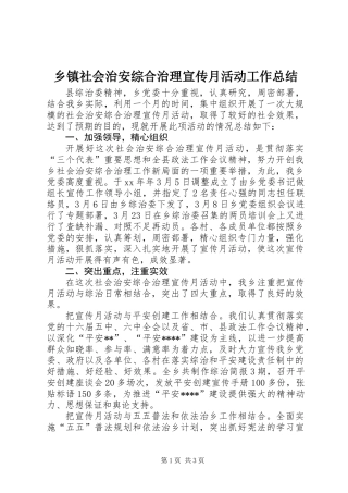 乡镇社会治安综合治理宣传月活动工作总结