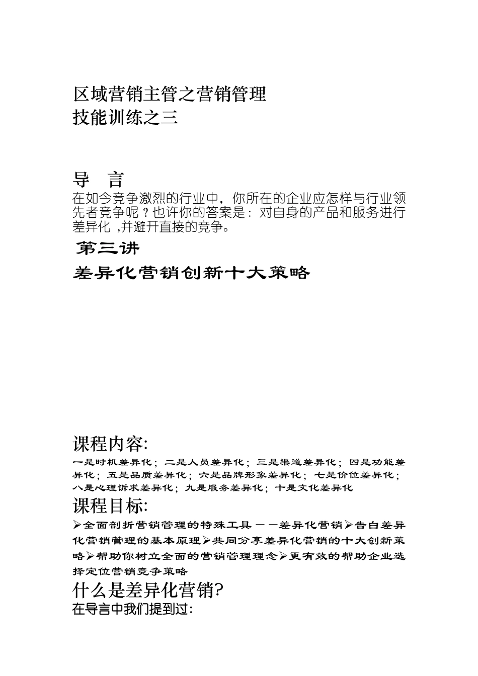 营销技能训练差异化营销创新十大策略_第1页