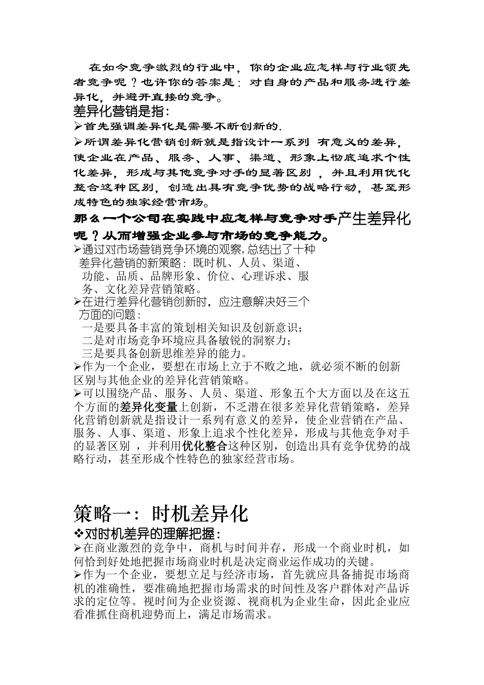 营销技能训练差异化营销创新十大策略_第2页