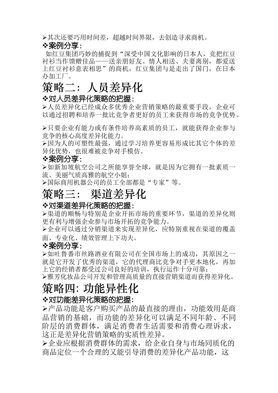 营销技能训练差异化营销创新十大策略_第3页
