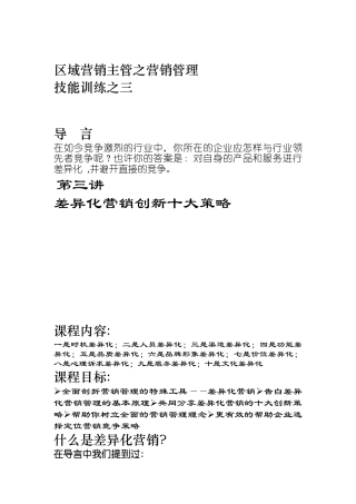 营销技能训练差异化营销创新十大策略