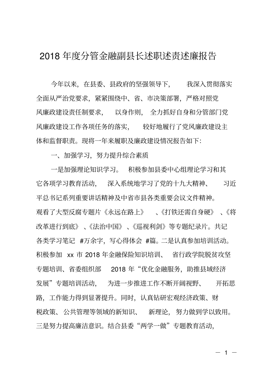2018年分管金融副长述职述责述廉报告_第1页