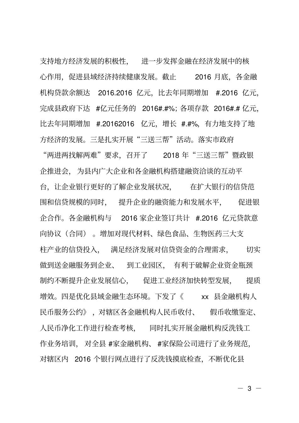 2018年分管金融副长述职述责述廉报告_第3页