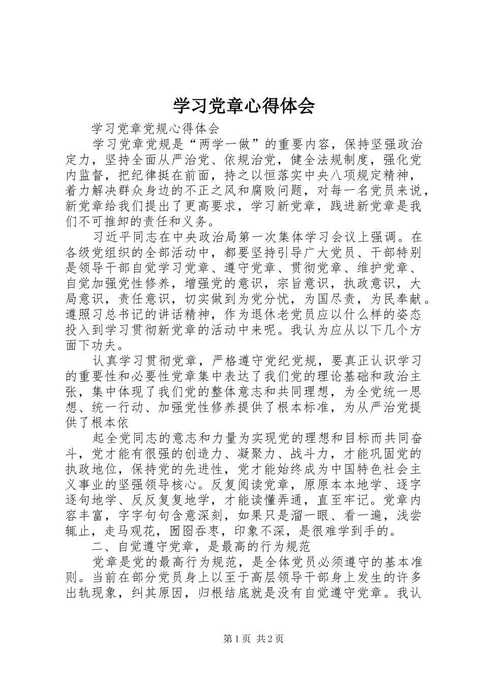 学习党章心得体会 (56)_第1页