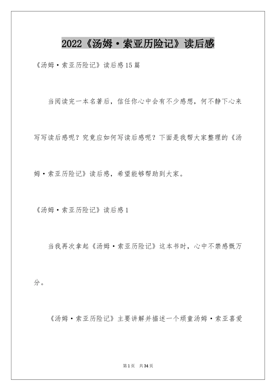 2024《汤姆·索亚历险记》读后感_5_第1页