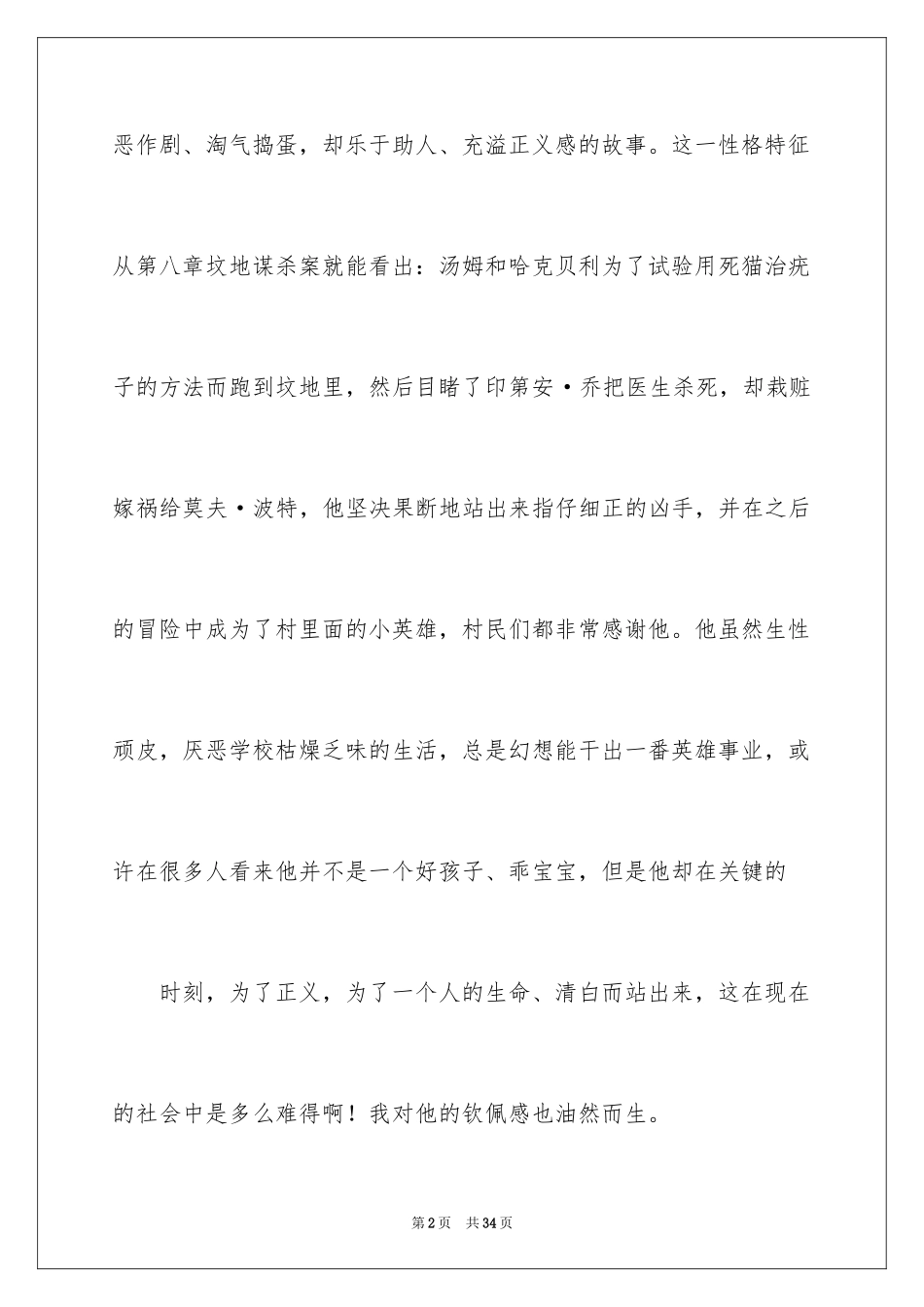 2024《汤姆·索亚历险记》读后感_5_第2页