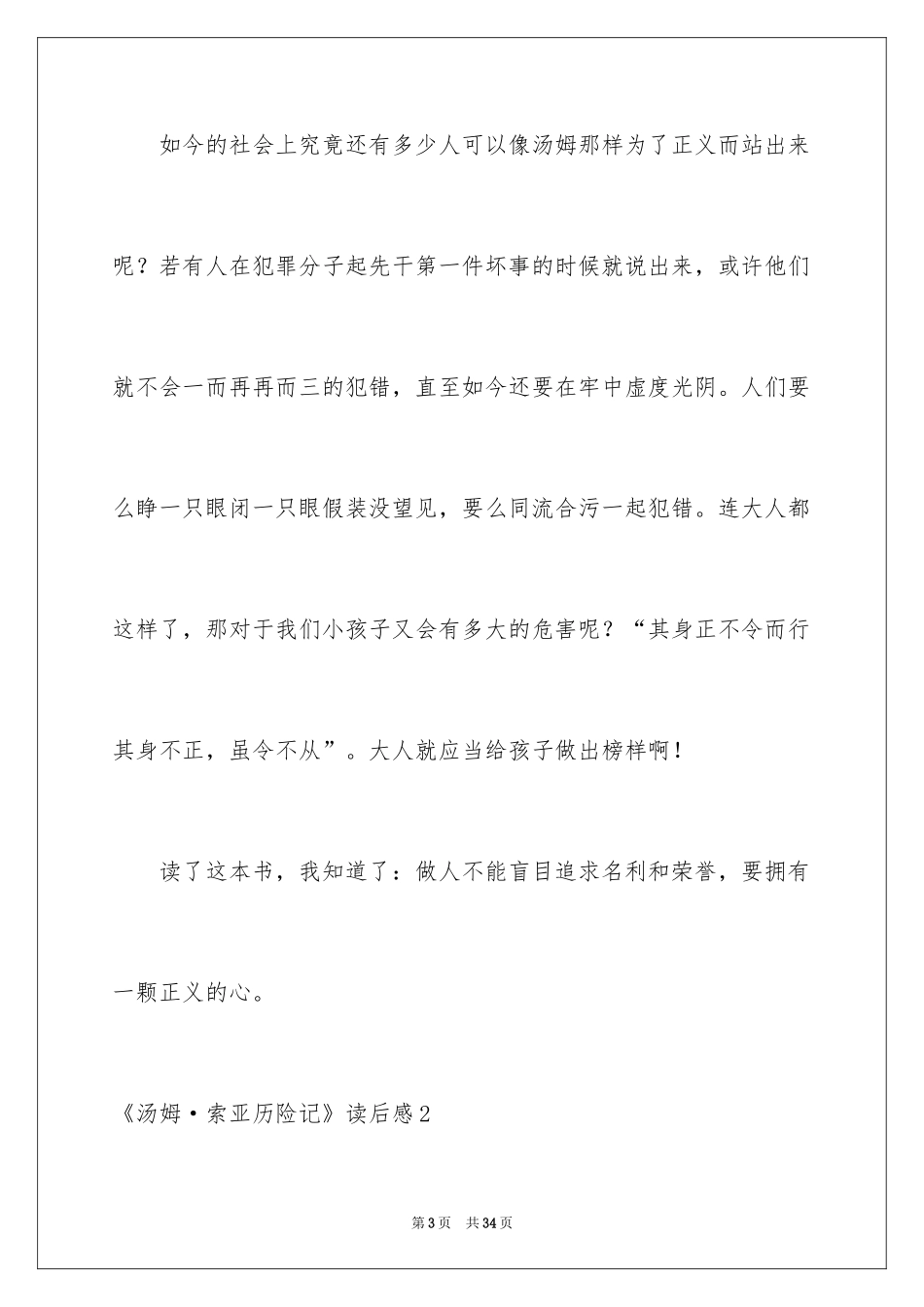 2024《汤姆·索亚历险记》读后感_5_第3页