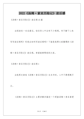 2024《汤姆·索亚历险记》读后感_5