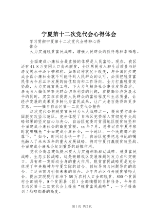 宁夏第十二次党代会心得体会 