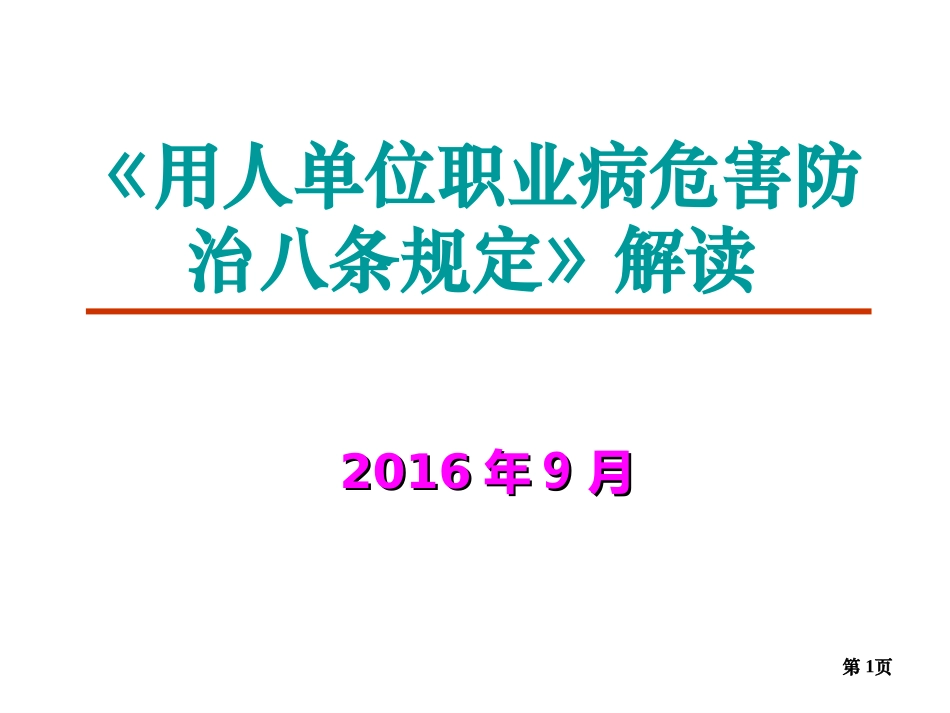 用人单位职业病危害防治八条规定解读(2016年)剖析_第1页