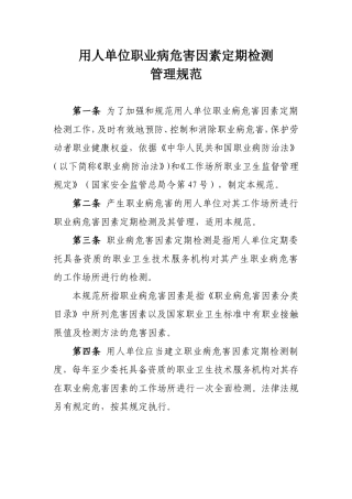用人单位职业病危害因素定期检测