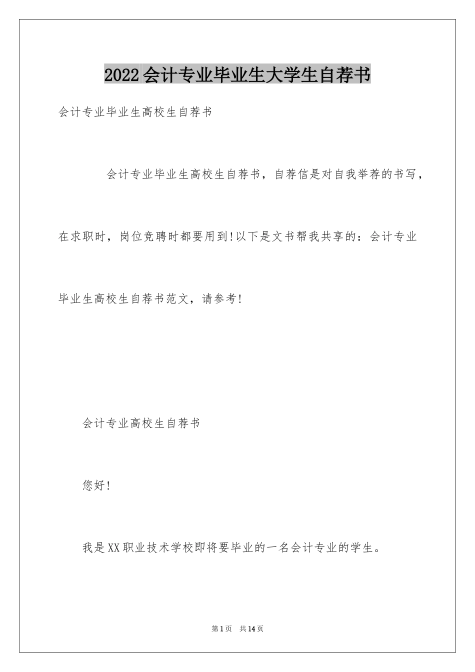 2024会计专业毕业生大学生自荐书_第1页