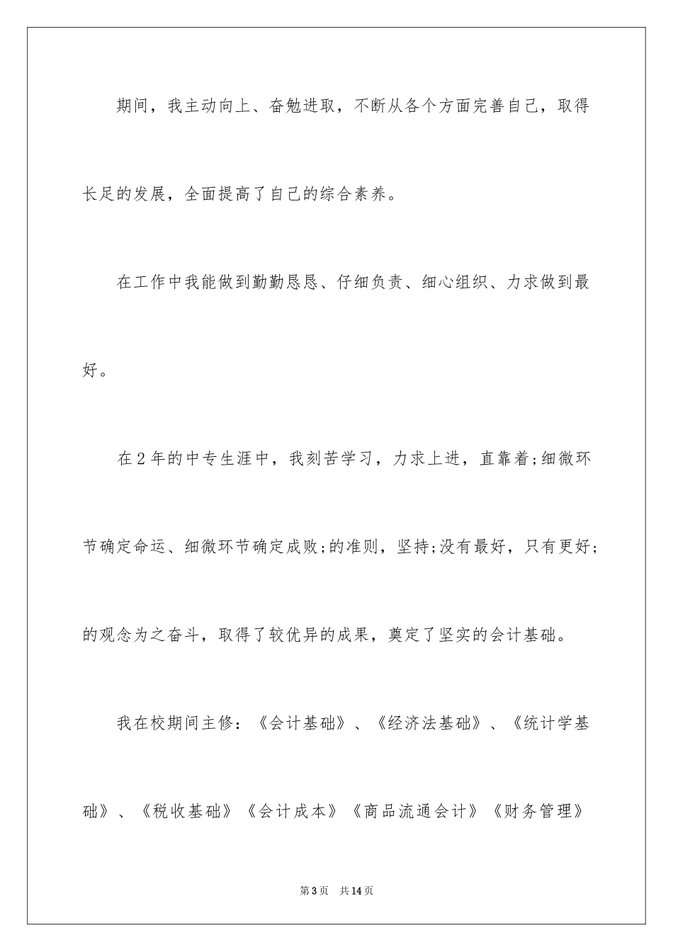 2024会计专业毕业生大学生自荐书_第3页