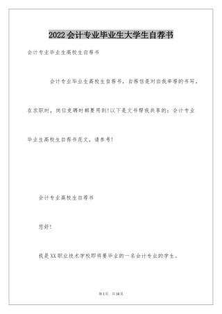 2024会计专业毕业生大学生自荐书