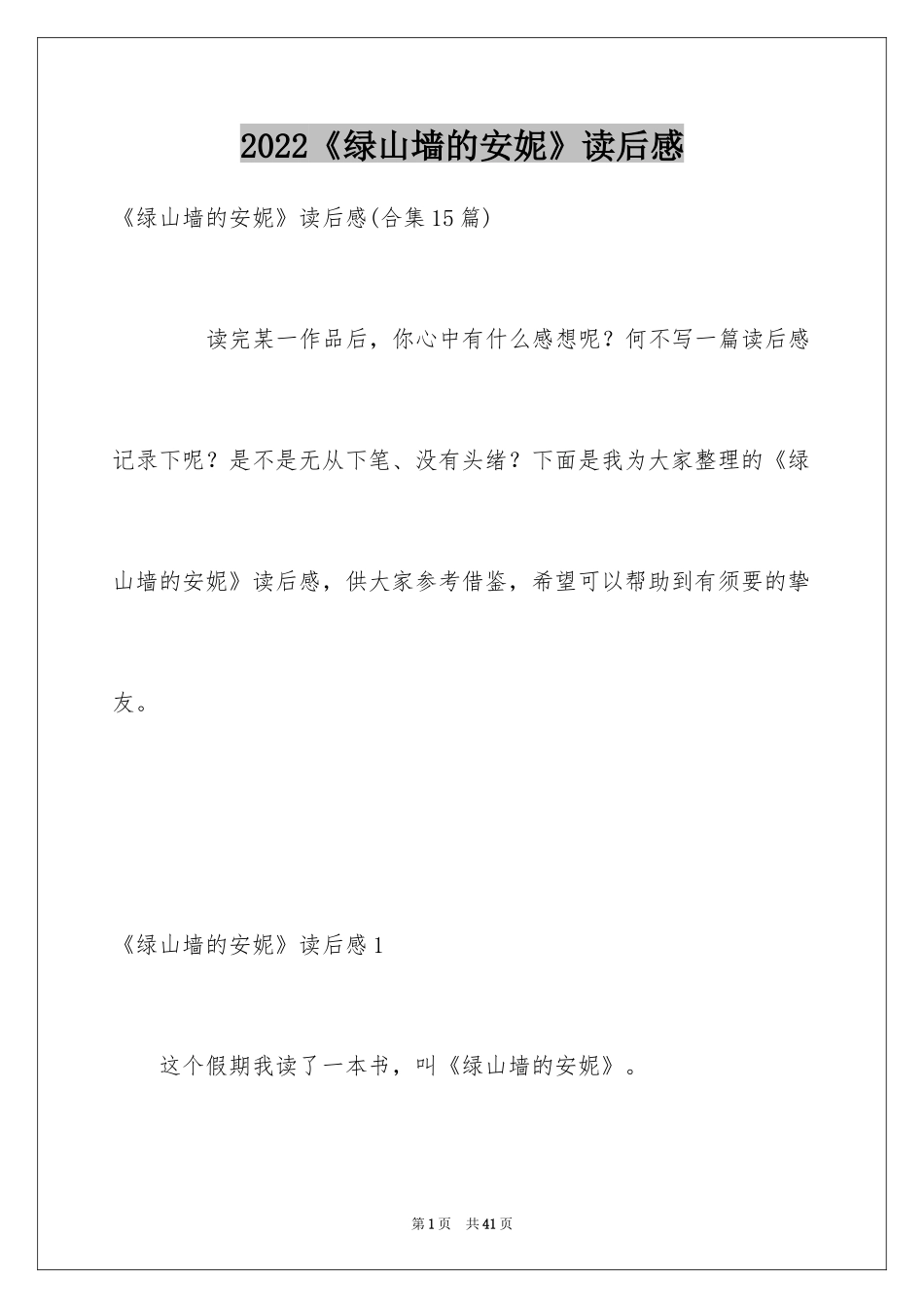 2024《绿山墙的安妮》读后感_17_第1页