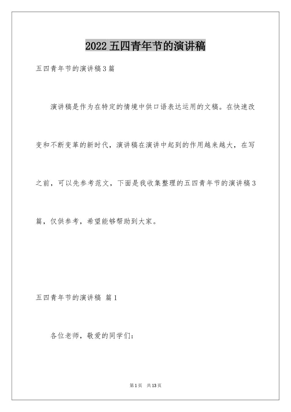 2024五四青年节的演讲稿_209_第1页